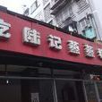 陸記蒸蒸糕店（建設南新路店）