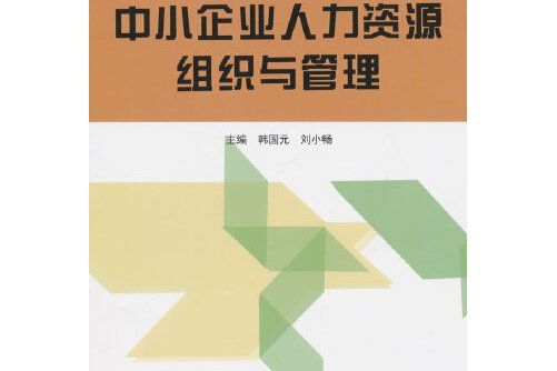 中小企業人力資源組織與管理(2015年哈爾濱工程大學出版社的圖書)