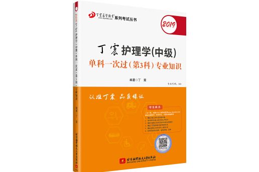 主管護師2019 丁震護理學