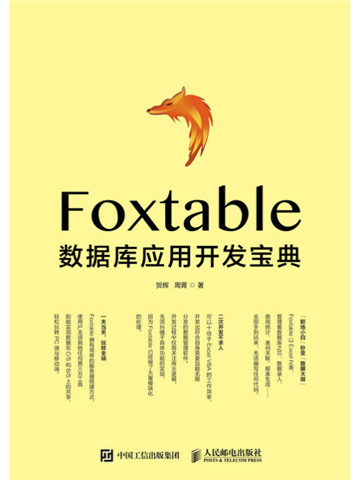 Foxtable資料庫套用開發寶典