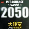 大轉變：2050年的世界