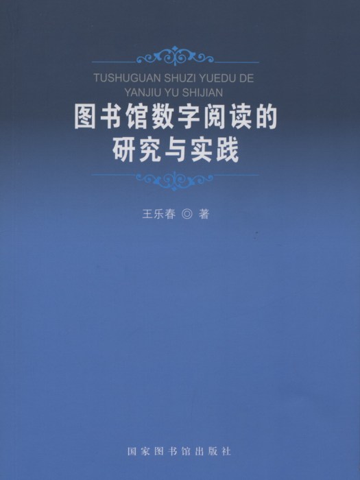 圖書館數字閱讀的研究與實踐