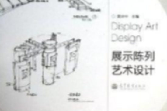 展示陳列藝術設計