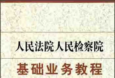 人民法院人民檢察院基礎業務教程