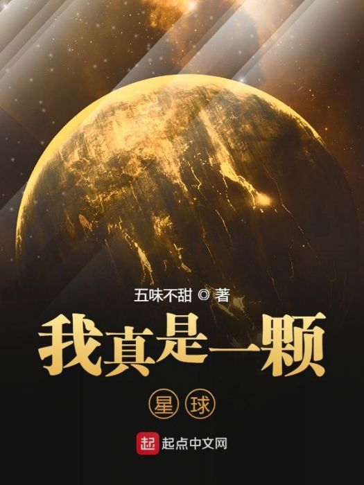 我真是一顆星球