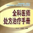 全科醫師處方治療手冊(書籍)