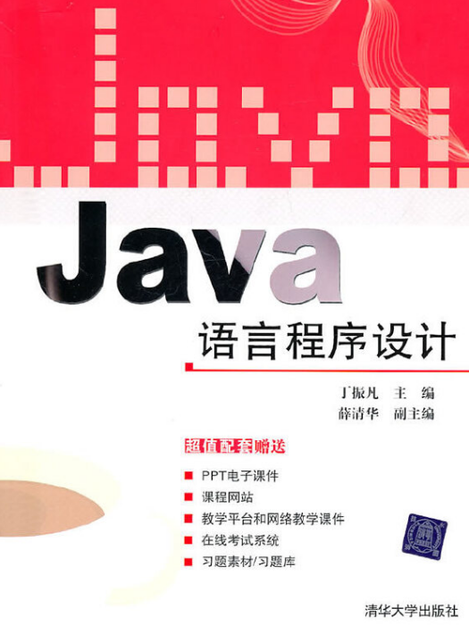 Java語言程式設計(2010年清華大學出版社出版的圖書)