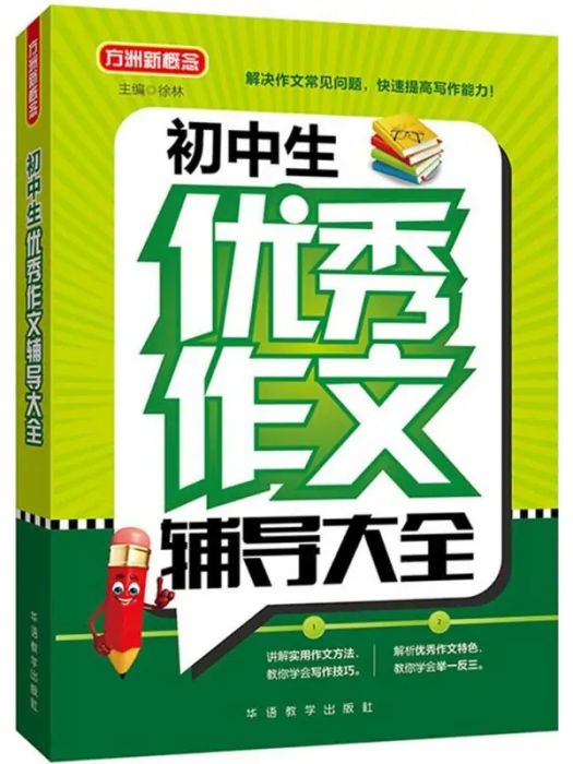 國中生優秀作文輔導大全(2018年華語教學出版社出版的圖書)