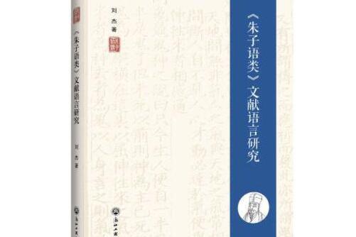 《朱子語類》文獻語言研究