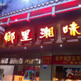 鄉里湘味（八卦嶺總店）