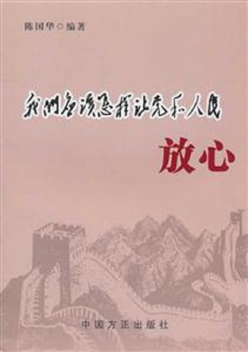 我們應該怎樣讓黨和人民放心