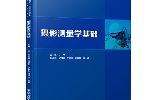 攝影測量學基礎(2018年清華大學出版社出版的圖書)