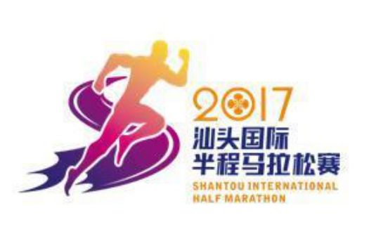 2017汕頭國際半程馬拉松賽