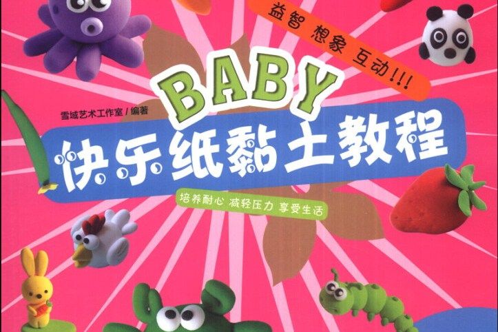 BABY快樂紙黏土教程：動物、植物入門