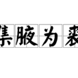 集腋為裘