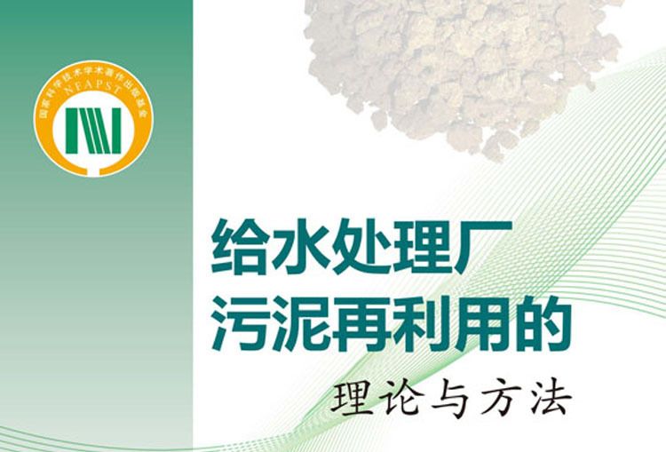 給水處理廠污泥再利用的理論與方法