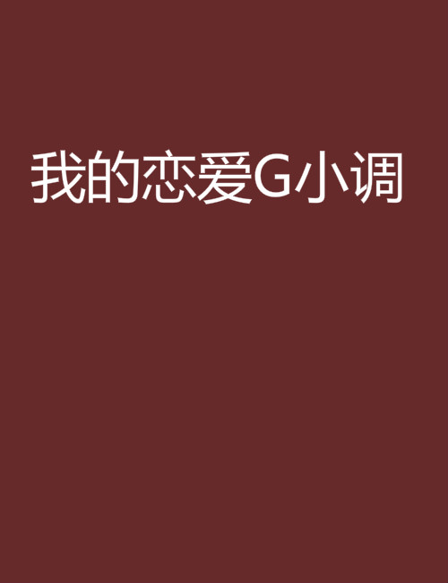 我的戀愛G小調