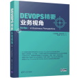 DevOps精要：業務視角