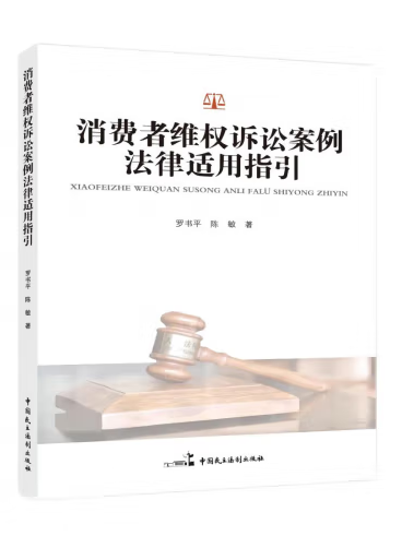 消費者維權訴訟案例法律適用指引