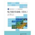 電子設計自動化(EDA)(北京師範大學出版社出版的圖書)