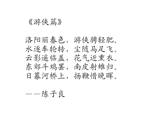 遊俠篇(陳子良詩作)