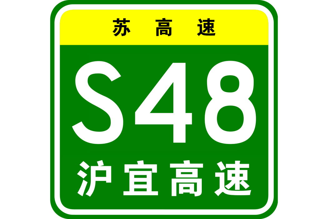 上海—宜興高速公路