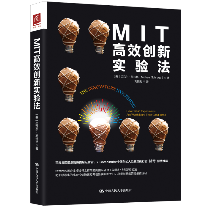 MIT高效創新實驗法