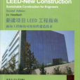 新建項目LEED工程指南面向工程師的可持續性建造技術