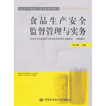 食品生產安全監督管理與實務