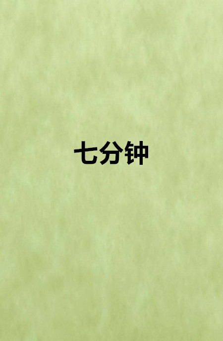 七分鐘(網路小說)