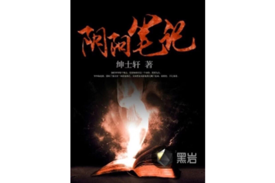 陰陽筆記(黑岩網小說)