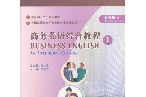 商務英語綜合教程1（教師用書）