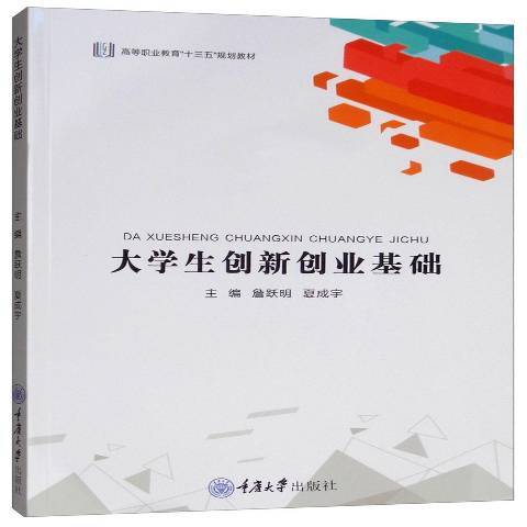 大學生創新創業基礎(2019年重慶大學出版社出版的圖書)