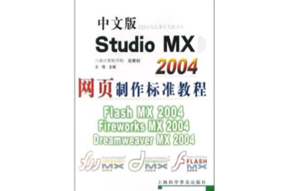 中文版Studio MX 2004網頁製作標準教程