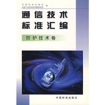 通信技術標準彙編·防護技術卷