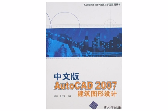 中文版AutoCAD 2007建築圖形設計