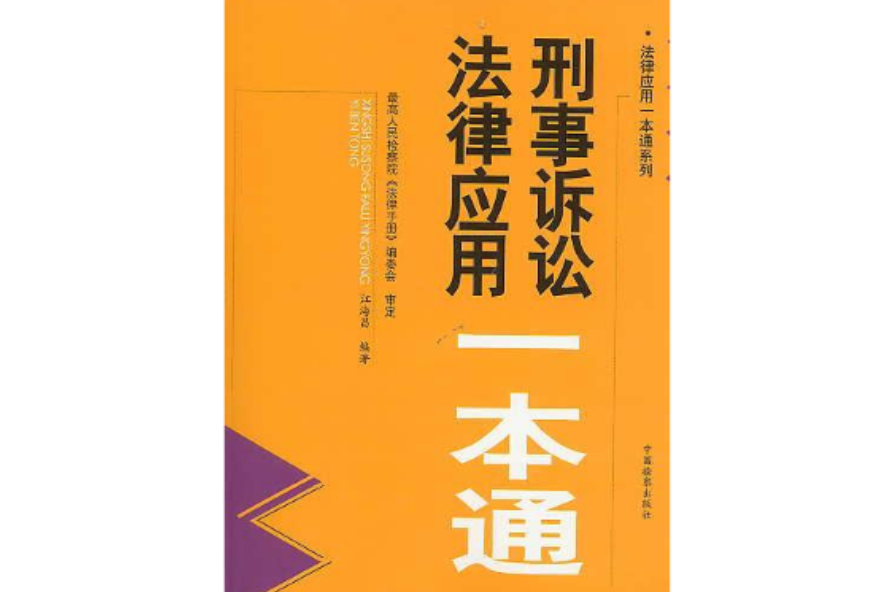 刑事訴訟法律套用一本通