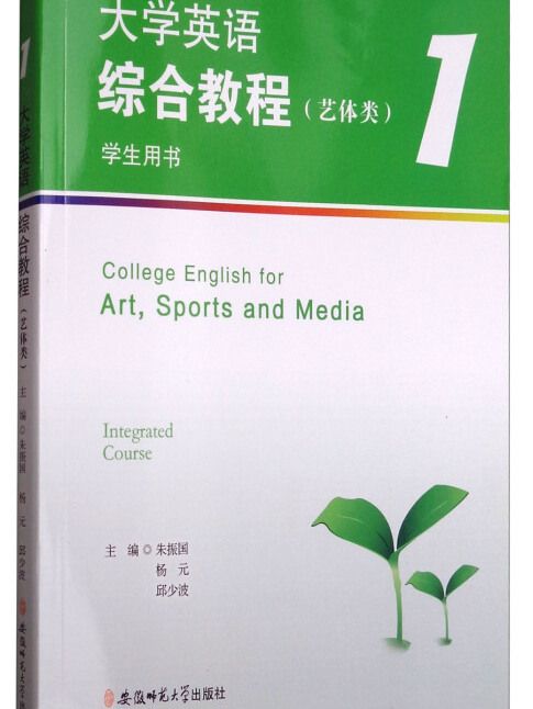 大學英語綜合教程1（藝體類學生用書）