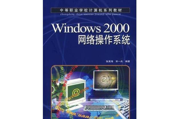 Windows 2000網路作業系統(2007年人民郵電出版社出版的圖書)