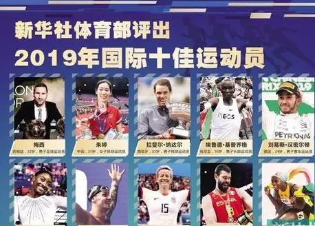 2019年中國十佳運動員