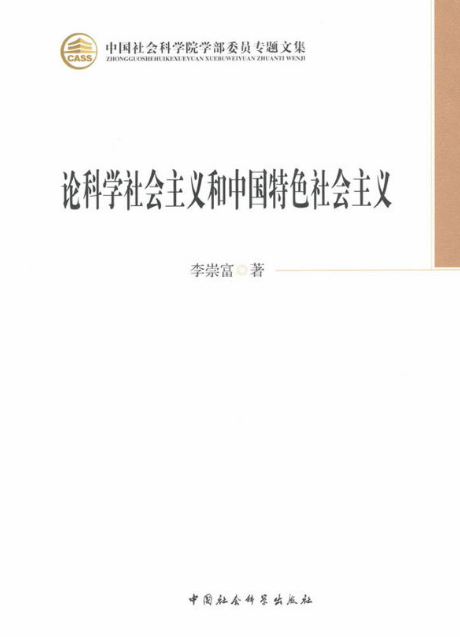 論科學社會主義和中國特色社會主義