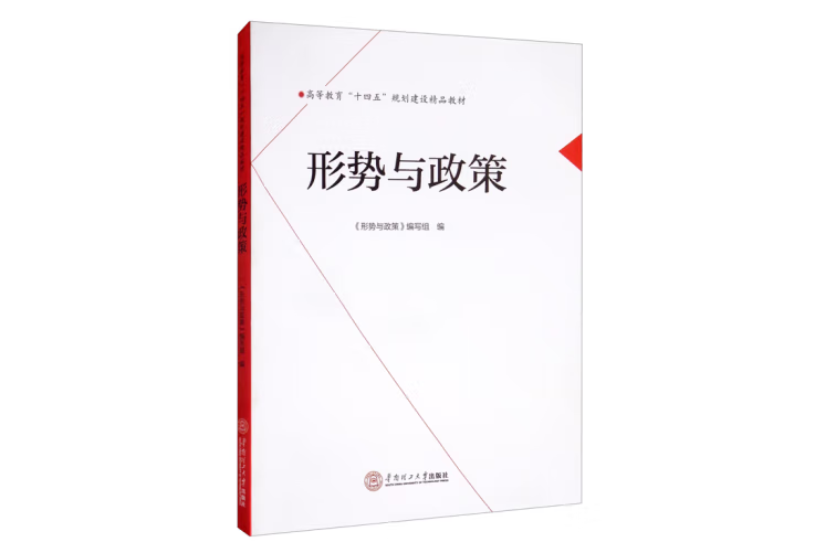 形勢與政策(2021華南理工大學出版社出版的圖書)