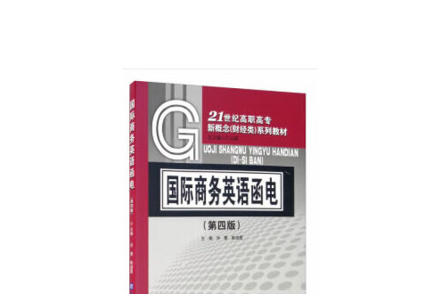 國際商務英語函電（第四版）(2020年對外經濟貿易大學出版社出版的圖書)