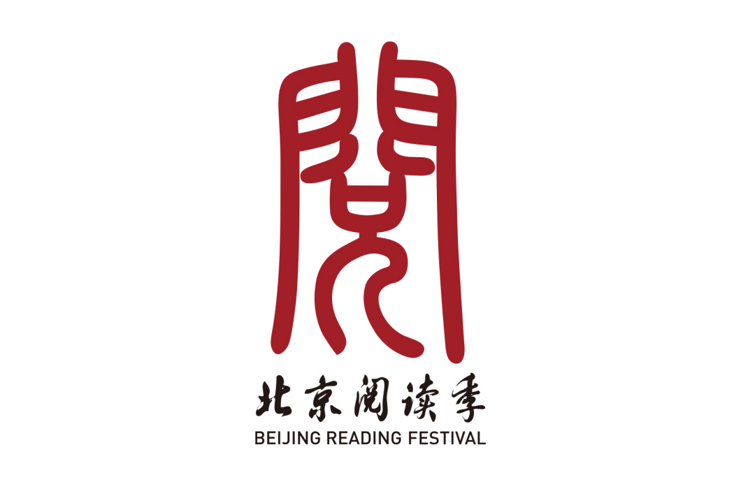 書香中國·北京閱讀季