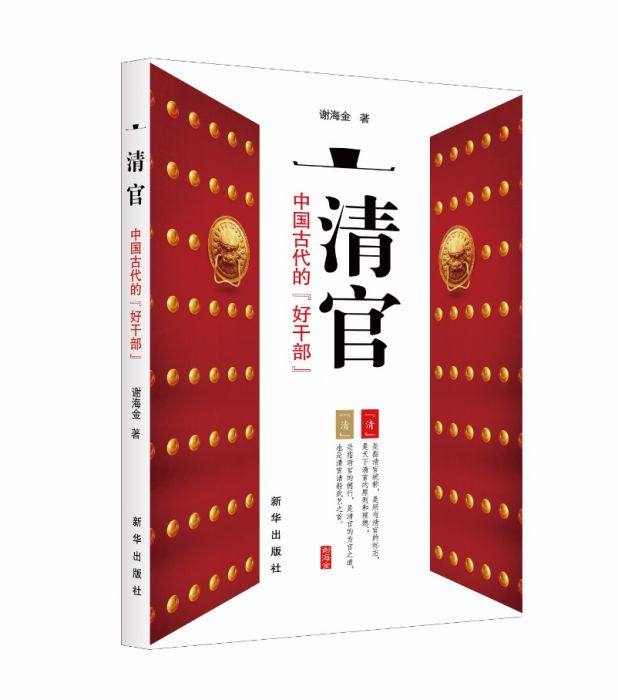 清官：中國古代的“好乾部”