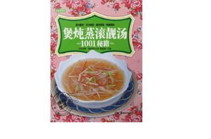 在家學烹飪：煲燉蒸滾靚湯1001秘籍