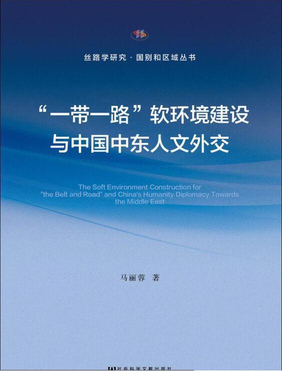 “一帶一路”軟環境建設與中國中東人文外交