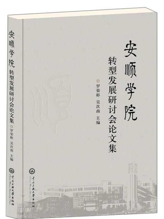 安順學院轉型發展研討會論文集