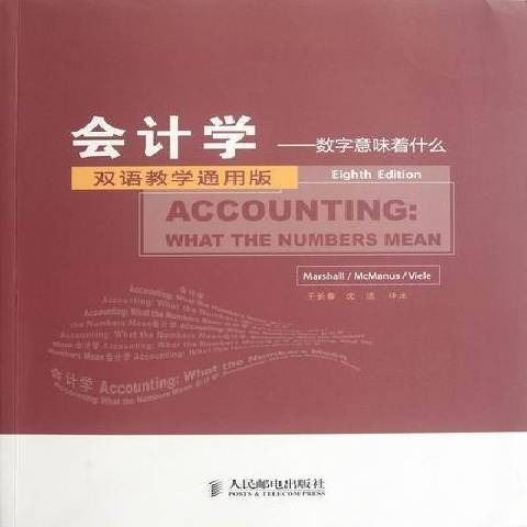 會計學：數字意味著什麼：雙語教學通用版