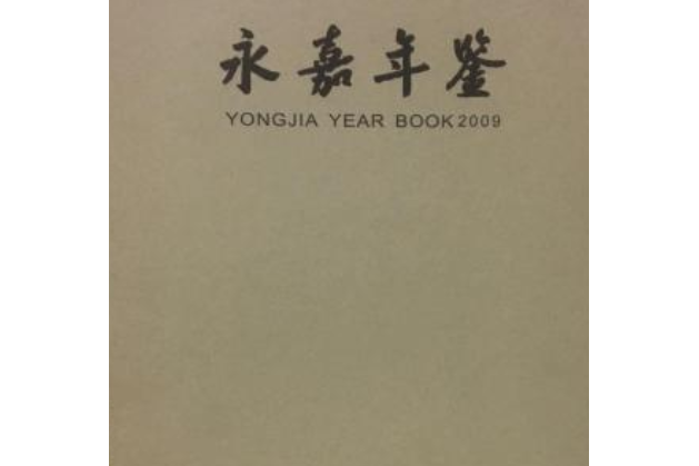 永嘉年鑑2009